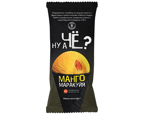 Мороженое пломбир с фруктовым наполнителем "Манго-Маракуйя" в ваф. сахарном рожке с шок. глазурью " Ну а Чё?"